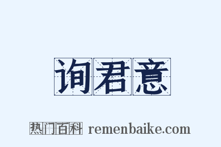 询君意是什么意思的图片